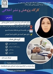 برگزاری کارگاه پژوهش و نشر اخلاقی